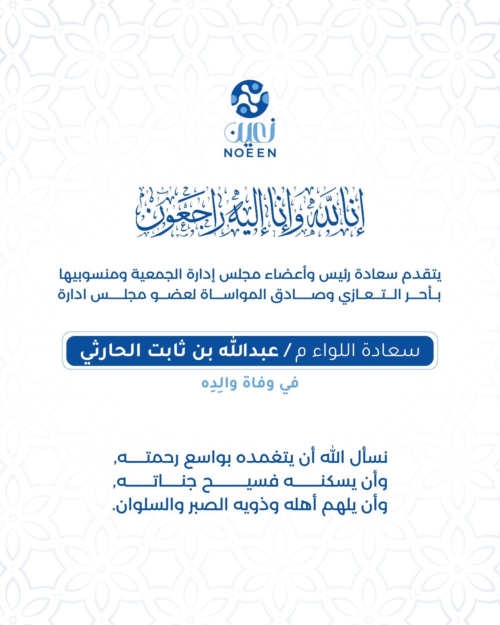 The Noeen Association offers its condolences to Major General Abdullah bin Thabit Al-Harthi on the death of his father.